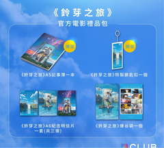 鈴芽之旅特別場特典一套